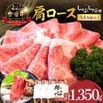 宮崎牛 肩ロース しゃぶしゃぶ用 1.35kg