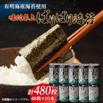 味付卓上ぱりぱり海苔 8切48枚×10本