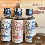ポンモイ魚醤2種セット サケ ニシン 鮭100g+ニシン200g