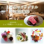 シェフ特製 11品