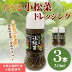 たべる小松菜ドレッシング 3本