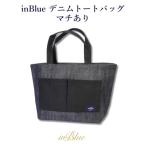 inBlueデニムトートバッグ インディゴ×ブラックデニム切り…