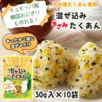混ぜ込みきざみたくあん 10袋