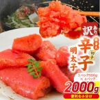 ふるさと納税 久留米市 無着色 辛子明太子 切子 500g×4パック 合計2,000g 訳あり
