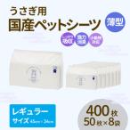 310704 うさぎ用 計400枚