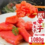 訳あり切子 辛子明太子 90g×12個