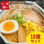味噌ラーメン15食