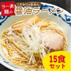 ラー麦麺 塩ラーメン 15食