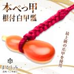 本べっ甲 根付 白甲 瓢 1点 ~長崎べっ甲細工まるとみ~