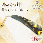 本べっ甲 靴べら シューホーン 1点 ~長崎べっ甲細工まると…