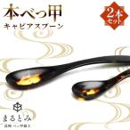 本べっ甲キャビアスプーン2本セット ~長崎べっ甲細工まると…