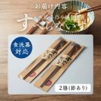 本格手作り燻し竹箸 すべらないす