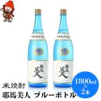 米焼酎 耶馬美人25度 ブルーボトル 1800ml×2本