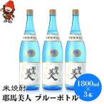 米焼酎 耶馬美人25度 ブルーボトル 1800ml×3本