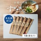 本格手作り燻し竹箸 すべらないす