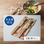 本格手作り燻し竹箸 すべらないす