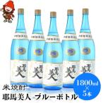 米焼酎 耶馬美人25度 ブルーボトル 1800ml×5本