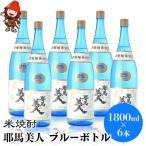米焼酎 耶馬美人25度 ブルーボトル 1800ml×6本