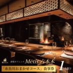 メティス六本木 糸魚川おまかせコース 食事券1名様分