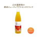 山田養蜂場酵素ビューティー プラセンタドリンク 500ml×2本