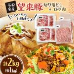 石狩名産 望来豚切り落とし&amp;ひき肉 合計2kg