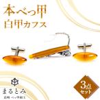 本鼈甲 白甲 カフス 3点セット キャッツアイ