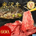 特選 米沢牛 A-5 切り落とし 600g