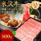 サーロインすき焼き用 800g