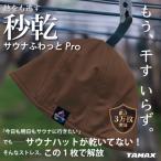 軽くて洗えるサウナハット サウナふわっとPro