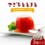 でざあととまと3個入り