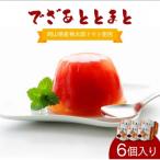 でざあととまと6個入り