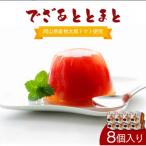 でざあととまと8個入り