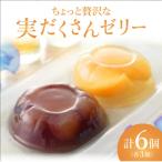ちょっと贅沢な実だくさんゼリー6個入