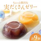ちょっと贅沢な実だくさんゼリー9個入