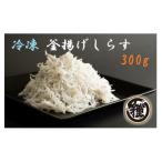 冷凍釜揚げしらす300g_H6023