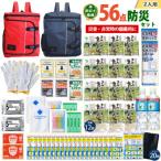 豊岡産バッグ 2人用防災56点セット レッド×ネイビー