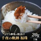 若狭 ふぐの卵巣の粕漬け 千夜の軌跡 福珠 20g