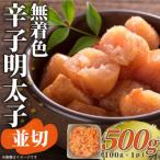 訳あり 無着色辛子明太子 並切 500g