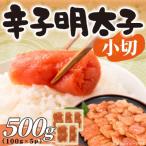 訳あり辛子明太子 小切 500g