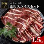 鹿スライス 約1.5kg