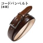 本革コードバンベルト 30mm幅 ブラウン