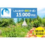 しろくまツアーで利用可能なWEB旅行クーポン 15,000円分