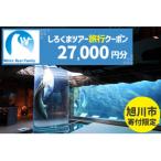 しろくまツアーで利用可能なWEB旅行クーポン 27,000円分