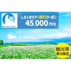 しろくまツアーで利用可能なWEB旅行クーポン 45,000円分