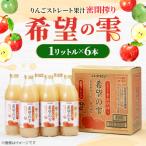 ふるさと納税 青森県 【りんごストレート果汁密閉搾り】りんごジュース「希望の雫」　1リットル×6本