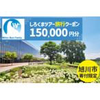 しろくまツアーで利用可能なWEB旅行クーポン 150,000円分