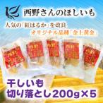 ふるさと納税 ひたちなか市 【先行受付・12月以降発送】(訳あり)西野さんのほしいも　紅はるか　切り落とし(200g×5袋)
