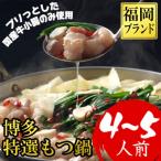 ふるさと納税 篠栗町 【福岡ブランド】博多もつ鍋(プリプリの国産牛小腸のみ使用、4〜5人前)(2パック小分)醤油味(篠栗町