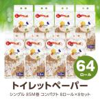 ふるさと納税 泉佐野市 ALOHAS トイレットペーパー 64ロール (シングル 85M巻) 099H3803