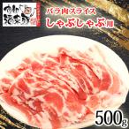 南部福来豚バラ肉 スライス 焼き肉用 500g